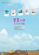 朵朵小語：天天小幸福[二手書_良好]