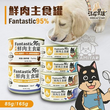 汪喵星球 95% 鮮肉無膠主食罐 狗狗經典罐 犬用FANTASTIC 狗狗罐頭 80G/165G《亞米屋Yamiya》