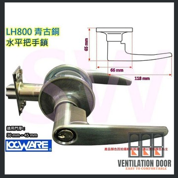 【廣安牌】水平鎖 LH800 青古銅 60mm 管型板手鎖 水平把手鎖 房間鎖  門鎖  通道鎖 辦公室 臥室 房門鎖