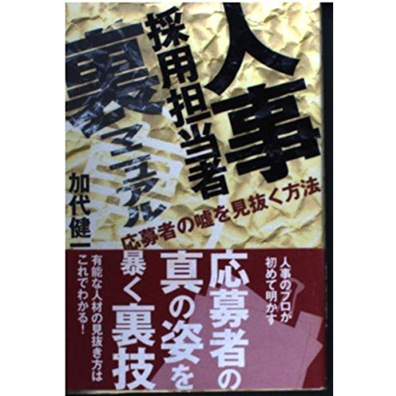 人事採用担当者裏マニュアル?応募者の嘘を見抜く方法