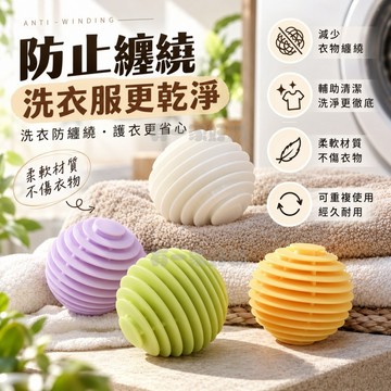 ⚡升級款 洗衣球防纏繞 強效洗衣球 衣物防纏繞 洗衣珠 護洗球 洗衣膠球 清潔球 防止衣服打結神器 魔力洗