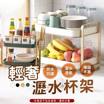 【PP材質】輕奢瀝水杯架🍵置物架 瀝水架 杯架 杯子收納架 碗架 瀝水籃 茶盤 瀝水杯架 雙層杯架瀝水架 雙層杯架