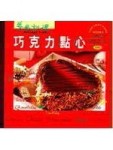 巧克力點心－美食料理103[二手書_良好]
