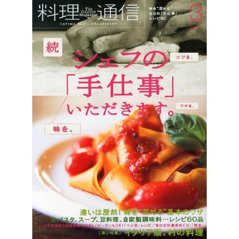 料理通信 2013年 03月号 雑誌