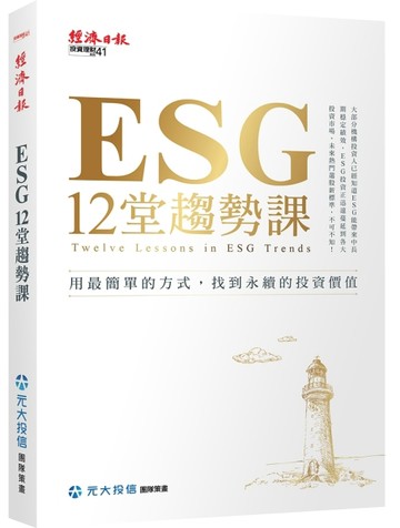 ESG 12堂趨勢課：用最簡單的方式，找到永續的投資價值[二手書_良好]