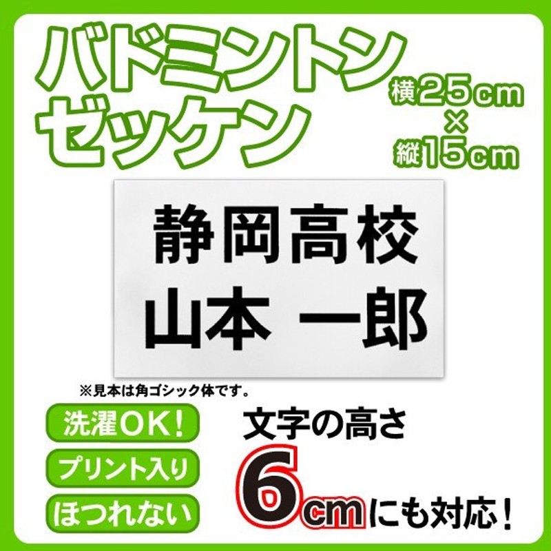 売却 W30cm×H15cm バドミントンゼッケン ふち縫いデザイン書体 シャトル