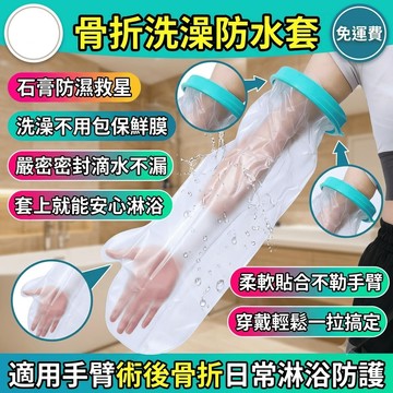 洗澡防水套 淋浴防水套 骨折洗澡防水套 石膏防水套 腳部防水套 腿部防水保護套 小腿防水套