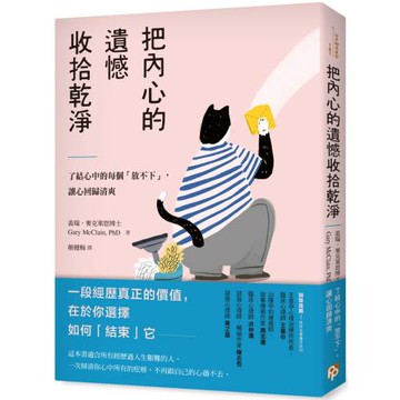 把內心的遺憾收拾乾淨：了結心中的每個「放不下」，讓心回歸清爽