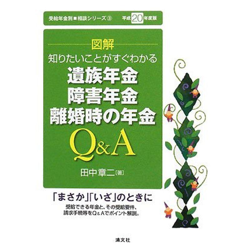 知りたいことがすぐわかる 図解 遺族年金、障害年金、離婚時の年金QA〈平成20年度版〉 (受給年金別・相談シリーズ)