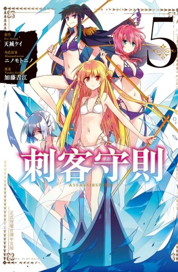 刺客守則 ASSASSINSPRIDE（5）【二手書_近全新】TAAZE讀冊生活