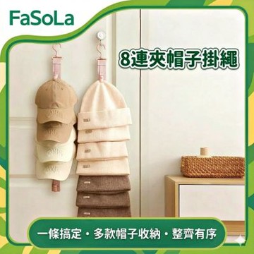 FaSoLa 8連夾帽子掛繩