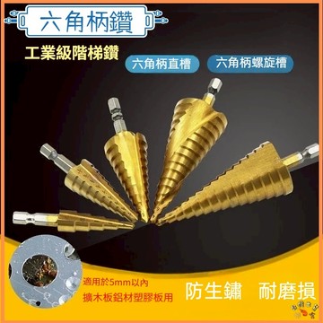 24H出貨 🚢寶塔鑽台階高速鋼  擴孔鑽 六角柄階梯鑽 4241六角柄螺旋槽階梯鑽 擴鋁板 薄鐵皮 塑料 開孔倒角器
