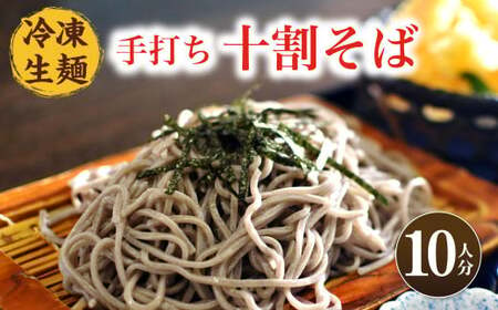 28_5-03 国産 そば粉100% 手打ち十割そば 150g×10束 冷凍生麺