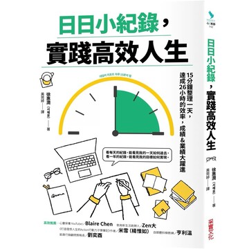 【樂辰書店】.日日小紀錄，實踐高效人生_采實出版