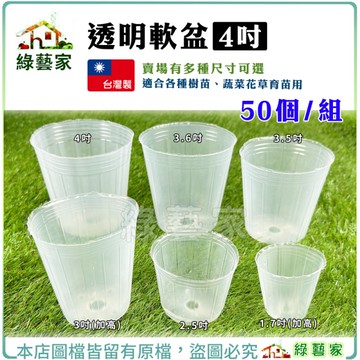 【綠藝家】透明軟盆 4吋 50個/組─蔬菜育苗專用白色透明軟盆 育苗軟盆 透明盆 育苗盆
