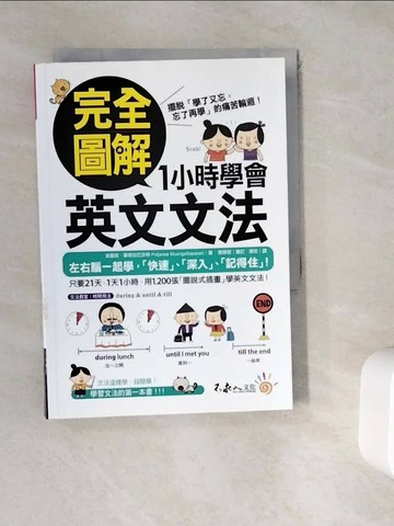 【書寶二手書T1／語言學習_WK4】完全圖解1小時學會英文文法_波嘉妮‧蒙席拉巴莎特