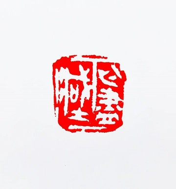 留月齋印痕_無盡藏 篆刻 印章 封蠟章 書畫落款印 落款印 閒章 書