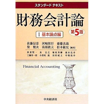 スタンダードテキスト財務会計論(１) 基本論点編／佐藤信彦，河崎照行，齋藤真哉，柴健次，高須教夫