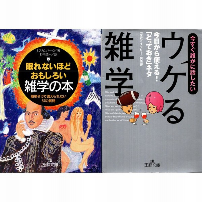 眠れないほどおもしろい雑学の本 J アカンパーク ウケる雑学 の２冊セット 通販 Lineポイント最大0 5 Get Lineショッピング