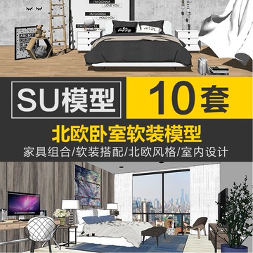 Sketchup模型 |su 模型北歐臥室家具組合軟裝搭配SU草圖大師家裝工裝室內設計素材