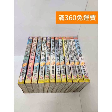 【雷根360免運】【送贈品】我的初戀情人 1-12集 #有書章,書釘 #七成新 #九成新【TF391】