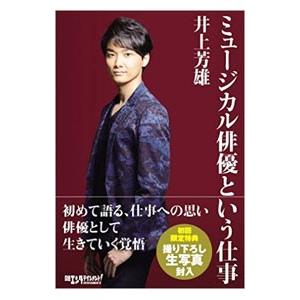 ミュージカル俳優という仕事／井上芳雄