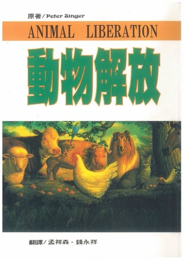 動物解放[二手書_普通]
