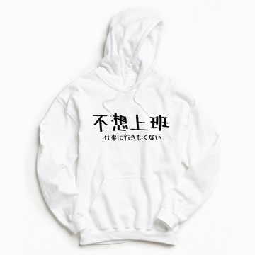 日文不想上班 前面圖案 長袖帽T 刷毛 中性版 白色 文字 禮物