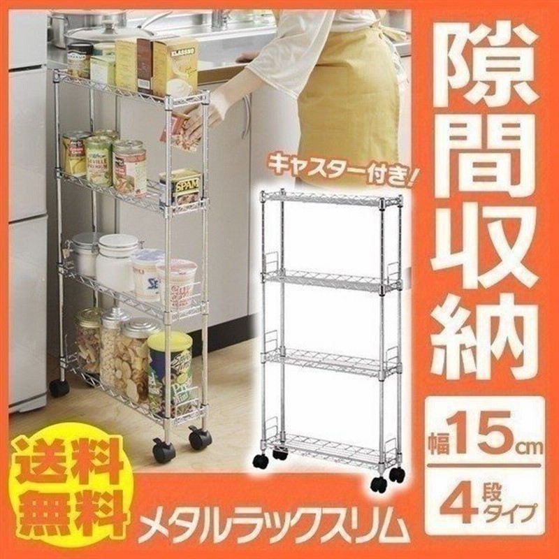 隙間収納 メタルスリム Mk 1508n 棚板4枚 アイリスオーヤマ キッチン収納 すきま収納 15cm メタルラック メタルスリム スチールラック 通販 Lineポイント最大0 5 Get Lineショッピング