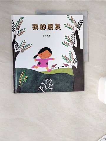 【書寶二手書T9／少年童書_ZY1】我的朋友_五味太郎