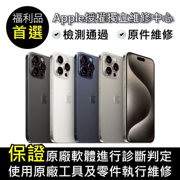 【福利品】Apple iPhone 15 Pro 256GB
