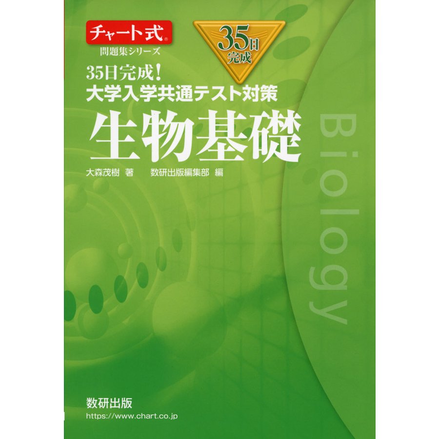 チャート式問題集シリーズ35日完成 大学入学共通テスト対策 生物基礎