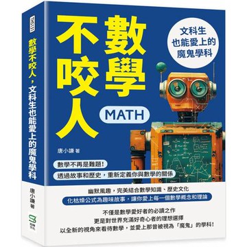 數學不咬人，文科生也能愛上的魔鬼學科：數學不再是難題！透過故事和歷史，重新定義你與數學的關係