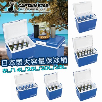 【CAPTAIN STAG】日本製 保冰桶8L/14L/25L/30L/35L│日本鹿牌│露營冷藏桶│大容量保冷箱 提桶