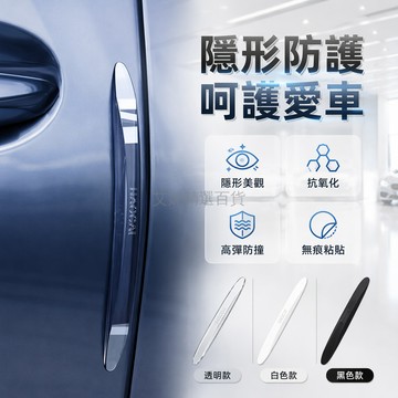 台灣出貨✨ 隱形車身防撞條 防刮擦保護貼 汽車門邊防撞條 PU材質抗氧化 高彈無痕粘貼 車用防撞護條 車門防護貼