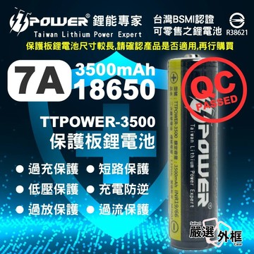 嚴選外框 18650 7A 3500mAh 保護板 鋰電池 動力鋰電池 TTPOWER BATTERY 充電電池 高容量