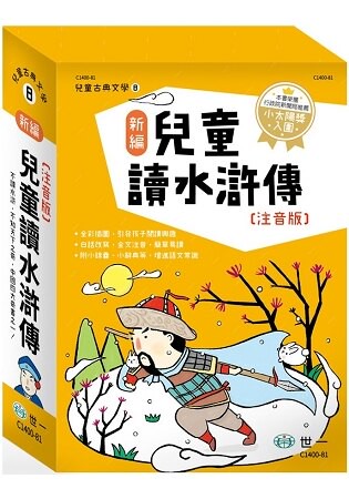 新編兒童讀水滸傳(全套三冊)