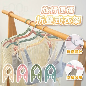 【Gooday✨台灣現貨】摺疊旅行衣架 衣架 折疊衣架 收納衣架 輕便衣架 曬衣架 可折疊行李衣架 旅行摺疊衣架 晾衣架