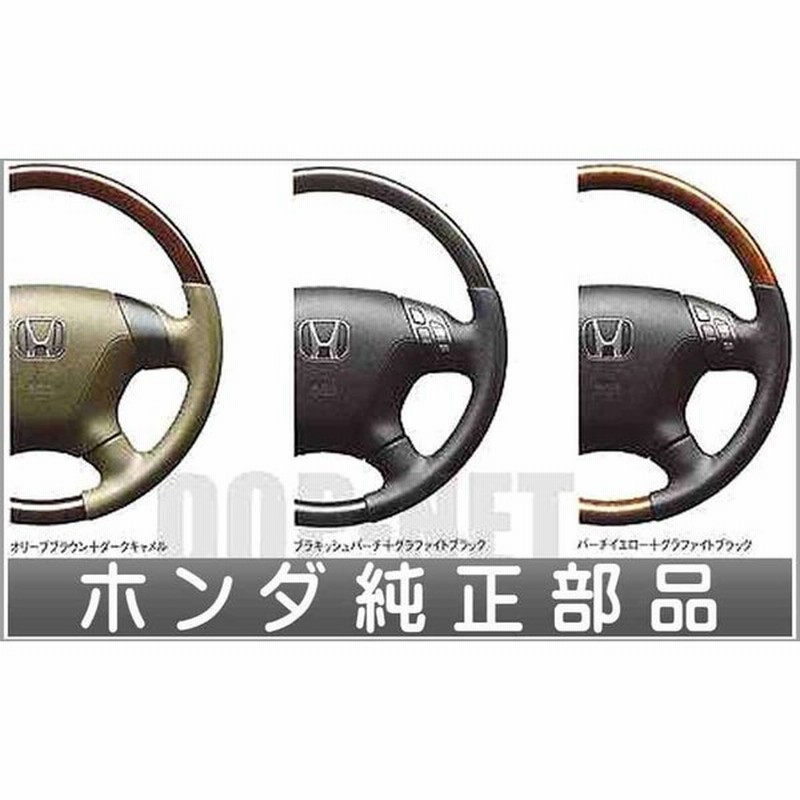 エリシオン ウッディテイストステアリングホイール 木目調 革コンビ ホンダ純正部品 パーツ オプション 通販 Lineポイント最大0 5 Get Lineショッピング