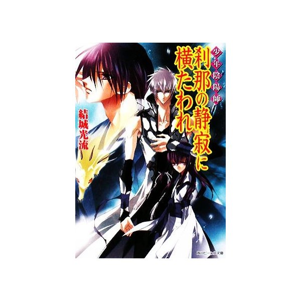 少年陰陽師 刹那の静寂に横たわれ 角川ビーンズ文庫 結城光流 著 通販 Lineポイント最大0 5 Get Lineショッピング