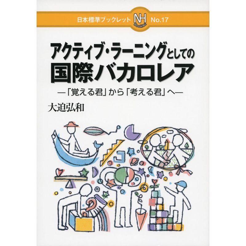 アクティブ・ラーニングとしての国際バカロレア?「覚える君」から「考える君」へ (日本標準ブックレット)