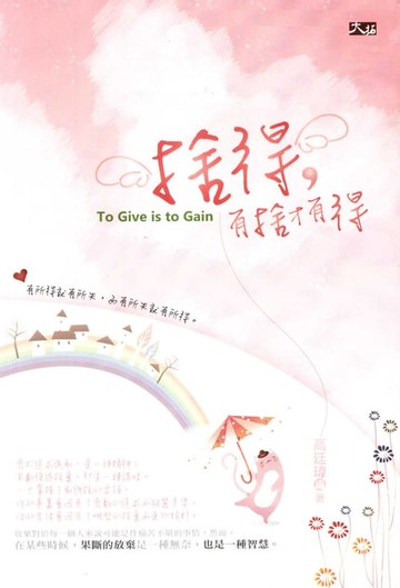 【電子書】捨得，有捨才有得