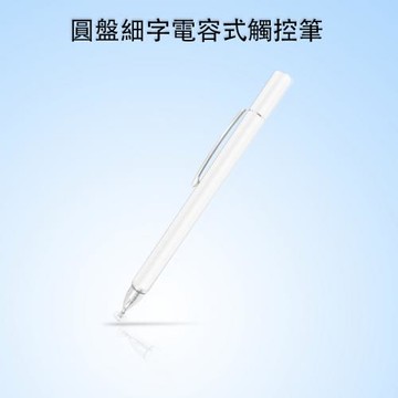 【DP14晶燦白】圓盤筆夾款細字電容觸控筆