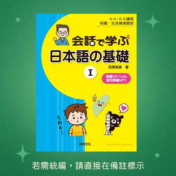 【尚昂文化】★全新★用會話學習日本語的基礎Ⅰ 9789869813860