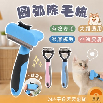 寵物梳子 寵物除毛梳 寵物梳 廢毛梳 梳毛刷 貓梳 不鏽鋼針梳 一鍵除毛梳  梳毛刷 貓咪梳子 寵物梳毛 寵物梳子