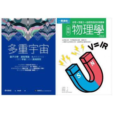 宇宙物理科學套書（共二冊）：多重宇宙＋圖解物理學【城邦讀書花園】