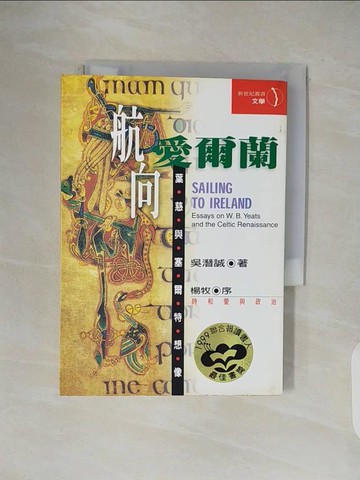 【書寶二手書T6／歷史_V1F】航向愛爾蘭-葉慈與塞爾特想像_吳潛誠