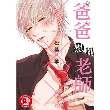 爸爸想和老師×××。 (全)_Readmoo 讀墨電子書