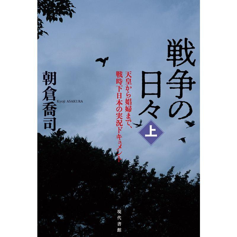 戦争の日 天皇から娼婦まで,戦時下日本の実況ドキュメント 上