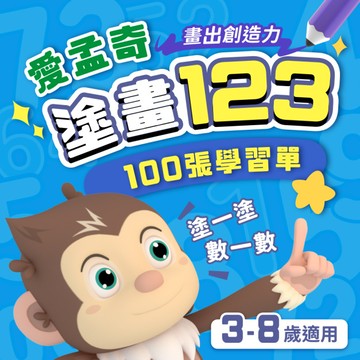 塗畫123｜愛孟奇數感百張學習單創意數字彩繪練習｜拾綴數感×刻意練習(100張入)